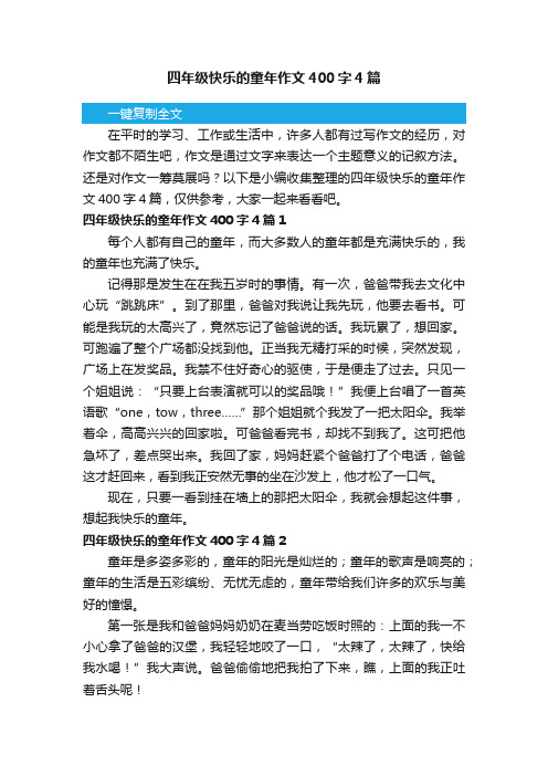 四年级快乐的童年作文400字4篇