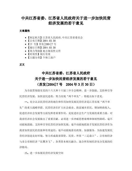 中共江苏省委、江苏省人民政府关于进一步加快民营经济发展的若干意见