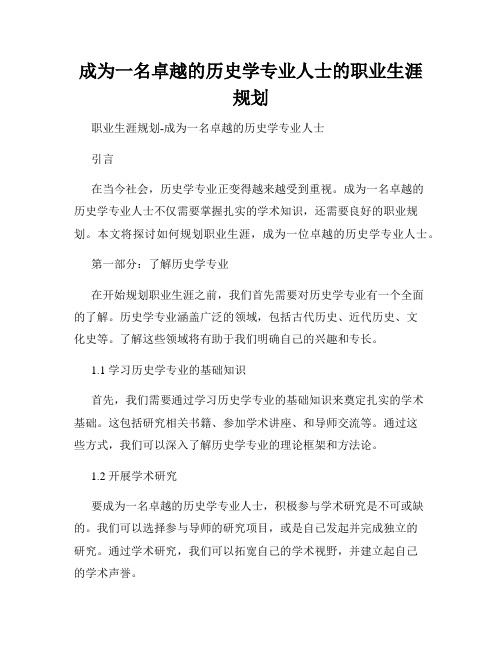 成为一名卓越的历史学专业人士的职业生涯规划