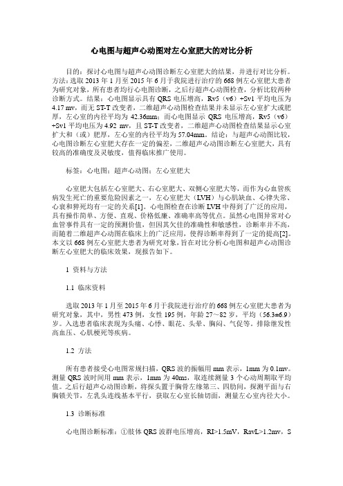 心电图与超声心动图对左心室肥大的对比分析