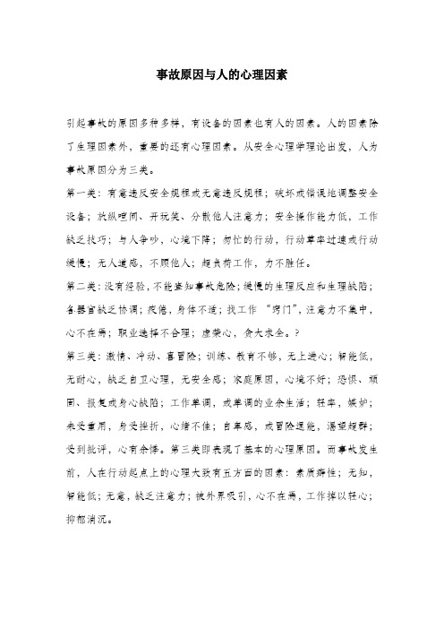 事故原因与人的心理因素.docx