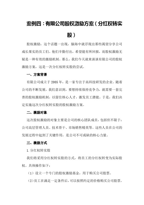 案例四：XX有限公司股权激励方案(分红权转实股)