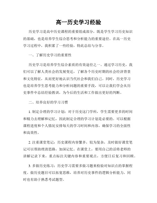 高一历史学习经验