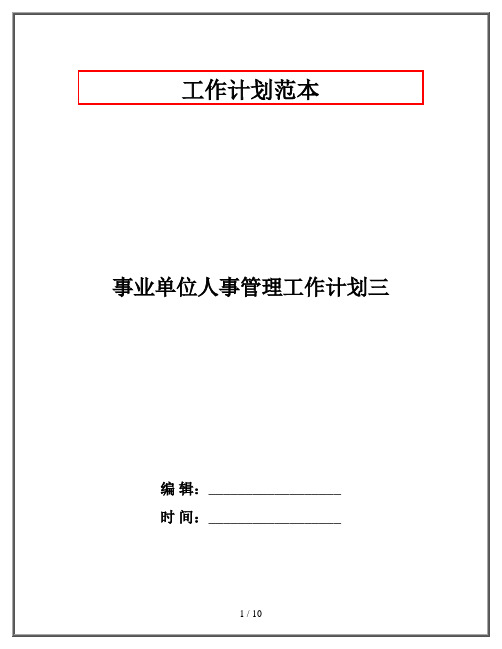 事业单位人事管理工作计划三