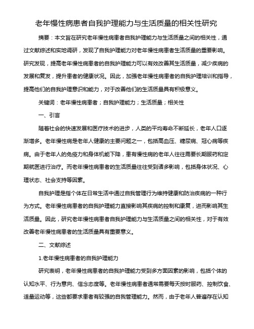 老年慢性病患者自我护理能力与生活质量的相关性研究