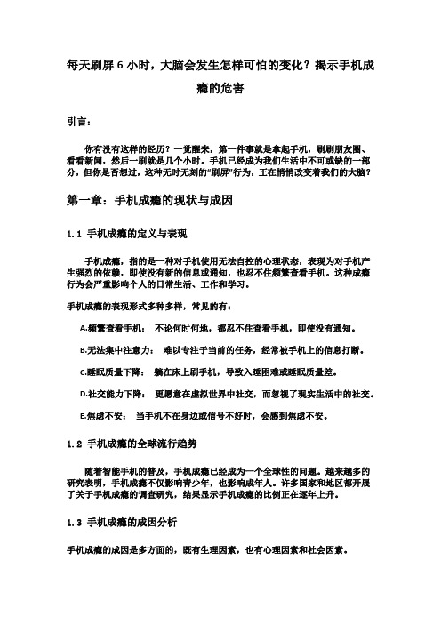 每天刷屏6小时,大脑会发生怎样可怕的变化？揭示手机成瘾的危害