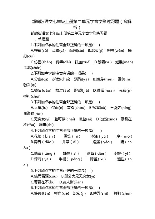 部编版语文七年级上册第二单元字音字形练习题(含解析)