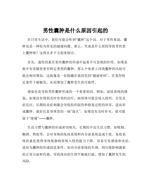 男性囊肿是什么原因引起的