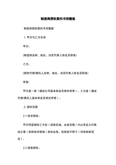 制造商授权委托书完整版