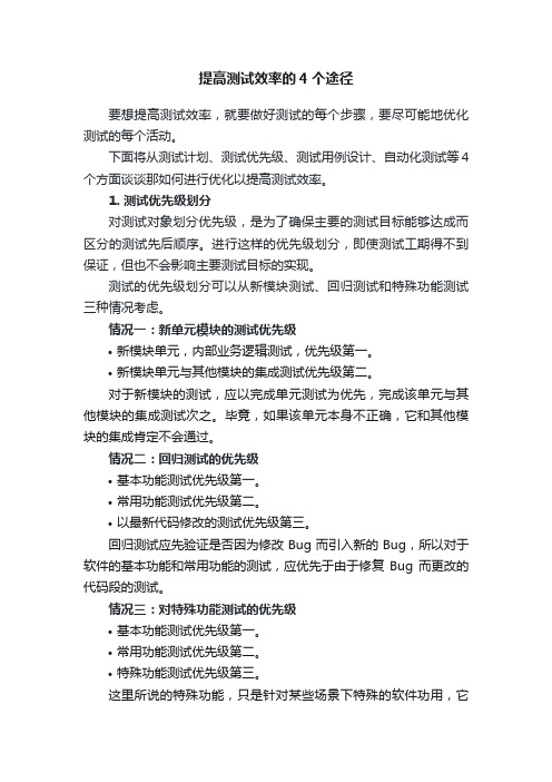 提高测试效率的4个途径