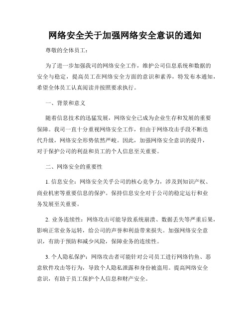 网络安全关于加强网络安全意识的通知