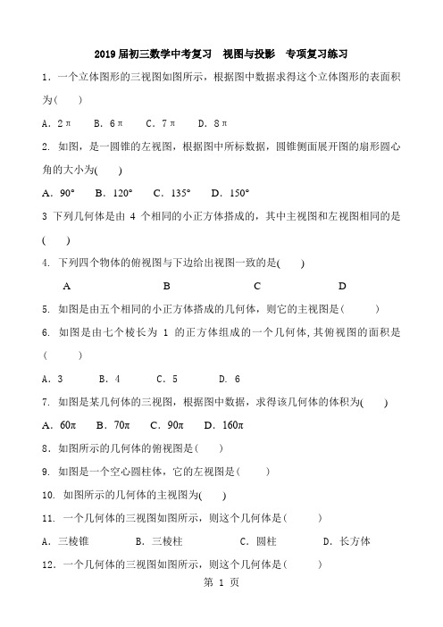 2018届初三数学中考复习 视图与投影 专项复习练习 含答案-精选教学文档