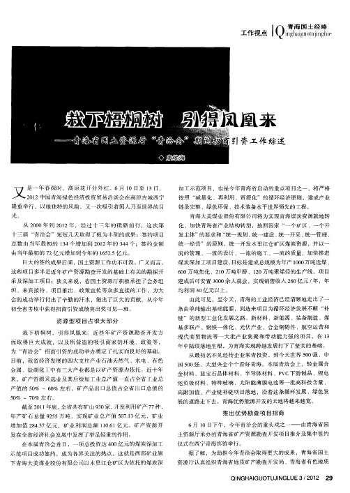 栽下梧桐树引得凤凰来——青海省国土资源厅“青洽会”期间招商引资工作综述