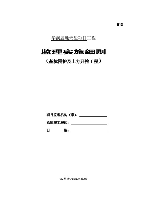 基坑围护及土方开挖工程监理细则