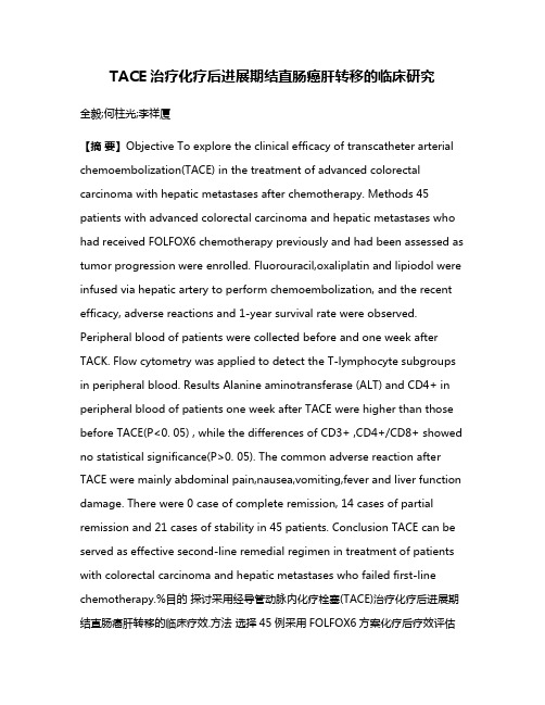 TACE治疗化疗后进展期结直肠癌肝转移的临床研究