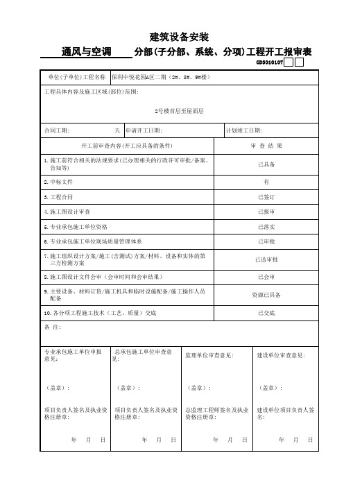 建筑设备安装通风与空调工程防排烟系统1、通风与空调分部(子分部、系统、分项)工程开工报审表GD3010107