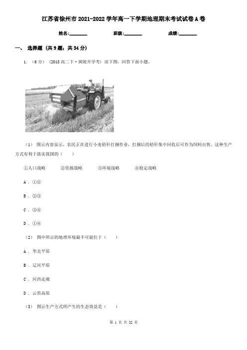 江苏省徐州市2021-2022学年高一下学期地理期末考试试卷A卷