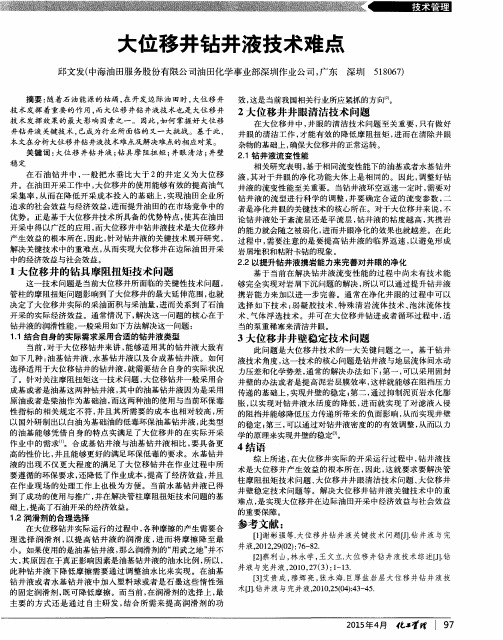 大位移井钻井液技术难点