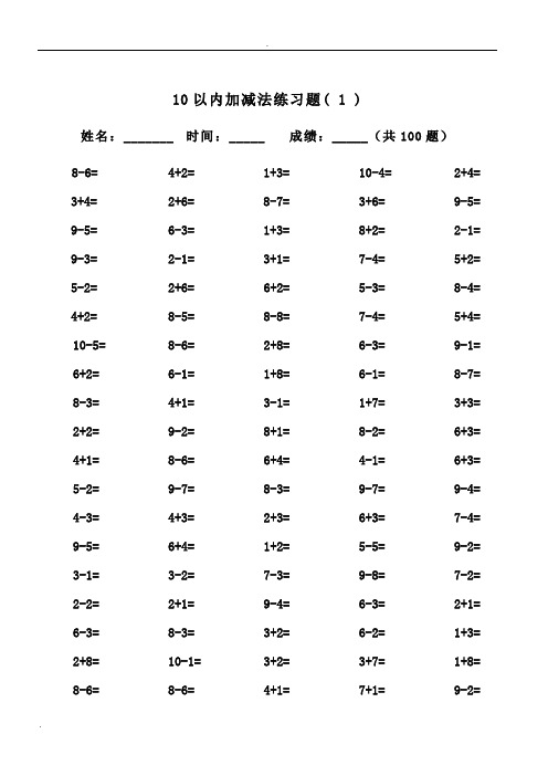 10以内加减法及混合运算(100道)