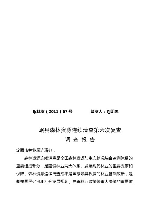 岷县森林资源连续清查第六次复查调查报告