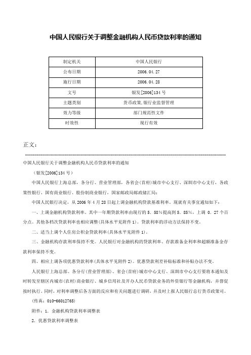 中国人民银行关于调整金融机构人民币贷款利率的通知-银发[2006]134号