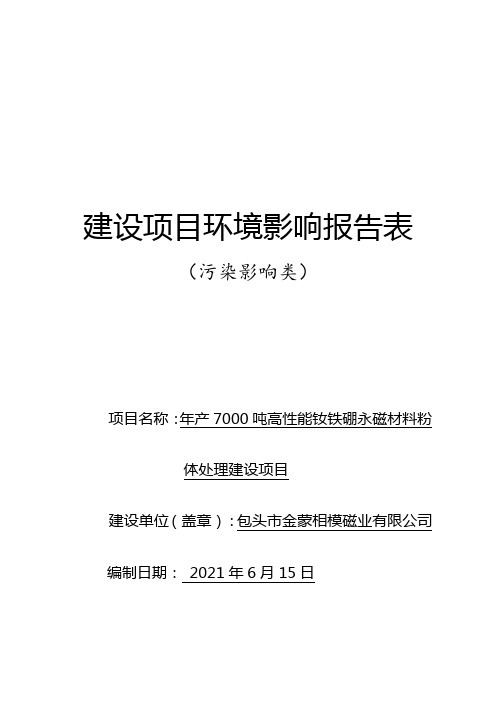 高性能钕铁硼永磁材料粉体处理建设项目环评(2021年新版报告表)环境影响报告表