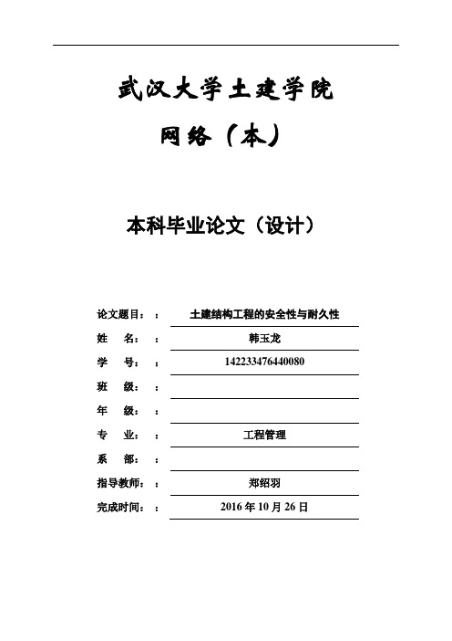 武汉大学土建学院网络教育-14秋工程管理毕业设计-韩玉龙