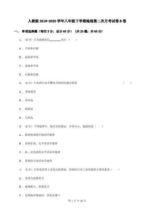 人教版2019-2020学年八年级下学期地理第二次月考试卷B卷