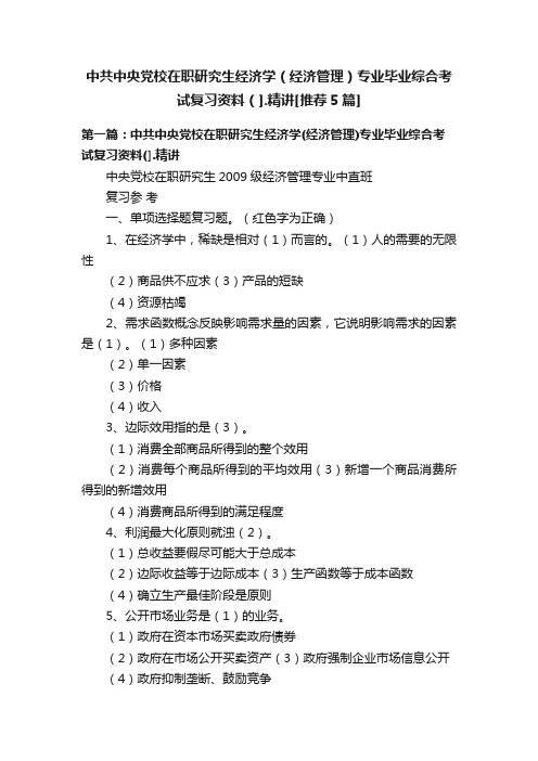 中共中央党校在职研究生经济学（经济管理）专业毕业综合考试复习资料（].精讲[推荐5篇]