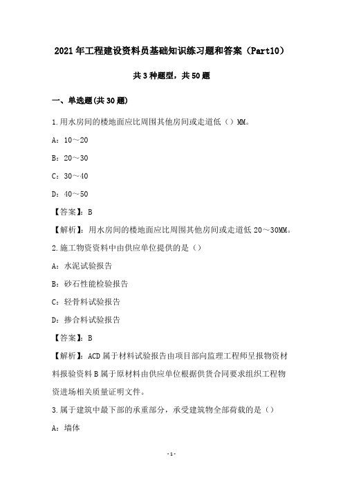 2021年工程建设资料员基础知识练习题和答案(Part10)