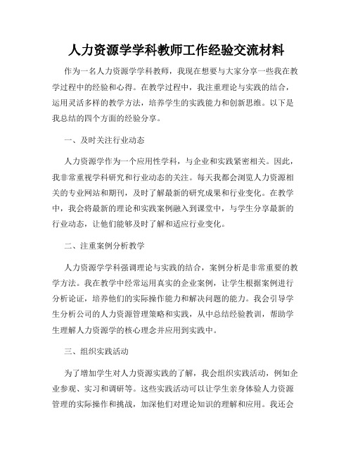 人力资源学学科教师工作经验交流材料