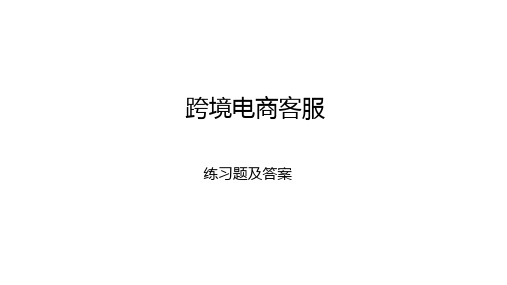 跨境电商客服练习题及答案