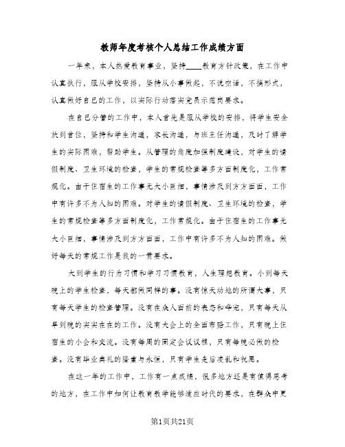 教师年度考核个人总结工作成绩方面（九篇）