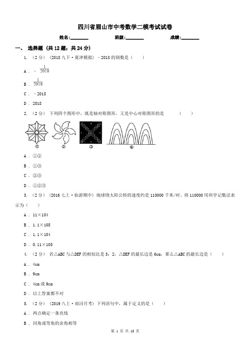 四川省眉山市中考数学二模考试试卷