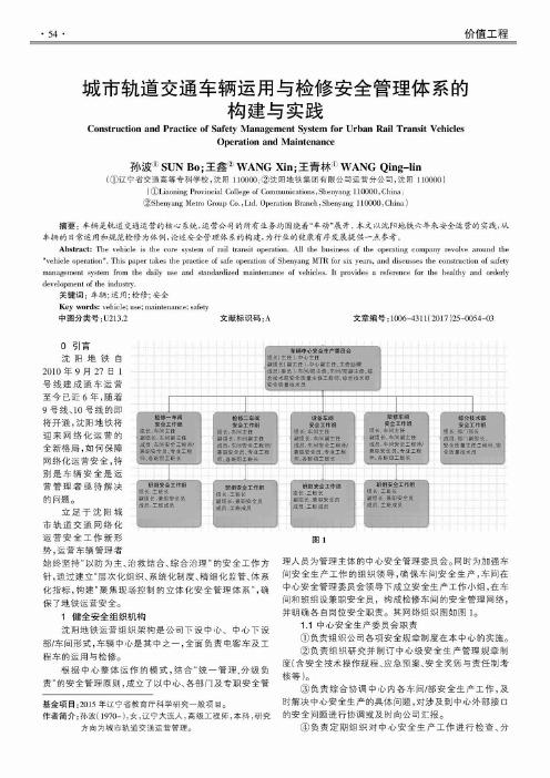 城市轨道交通车辆运用与检修安全管理体系的构建与实践