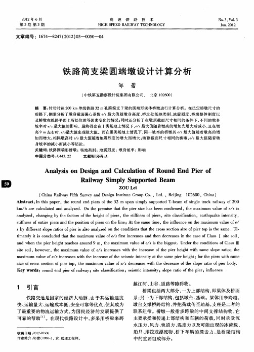 铁路简支梁圆端墩设计计算分析