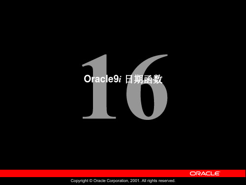 Oracle公司内部数据库培训资料16_Oracle9i 日期函数