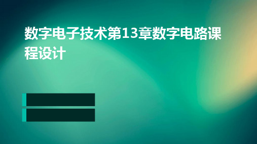 数字电子技术第13章数字电路课程设计