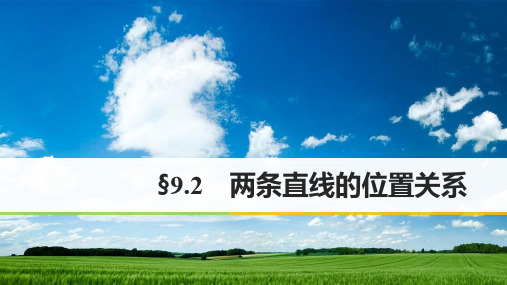 江苏专用2020版高考数学大一轮复习第九章平面解析几何9.2两条直线的位置关系课件理苏教版