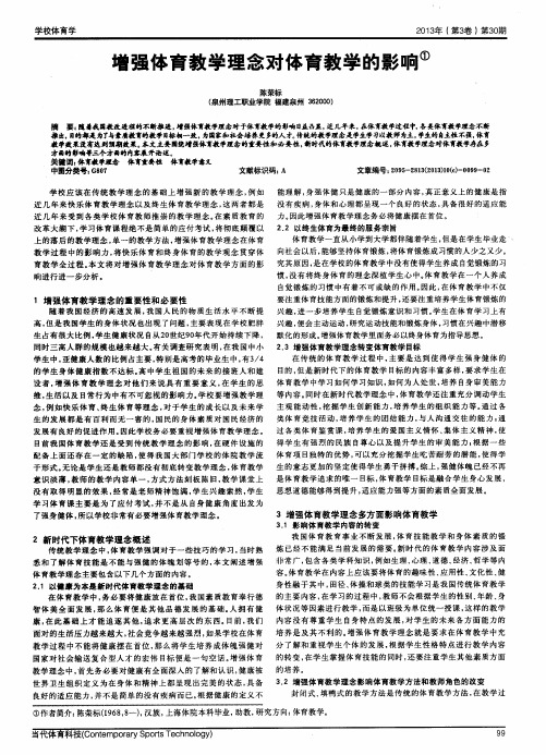 增强体育教学理念对体育教学的影响