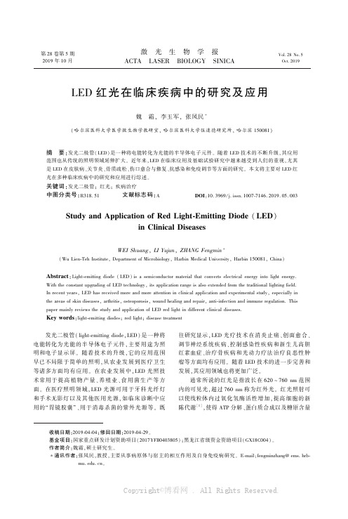 LED 红光在临床疾病中的研究及应用