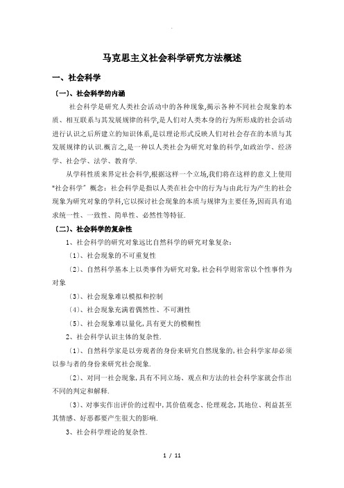 马克思主义社会科学研究方法概述(整理版)