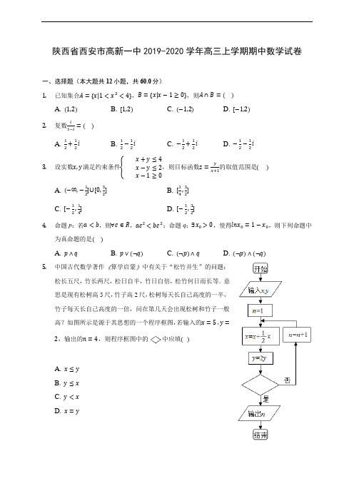 陕西省西安市高新一中2019-2020学年高三上学期期中数学试卷(含答案解析)