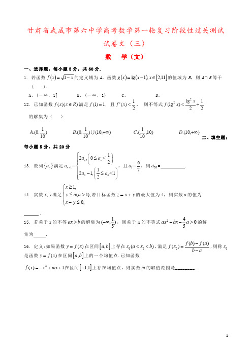 甘肃省武威市第六中学高考数学第一轮复习阶段性过关测试试卷文(三)