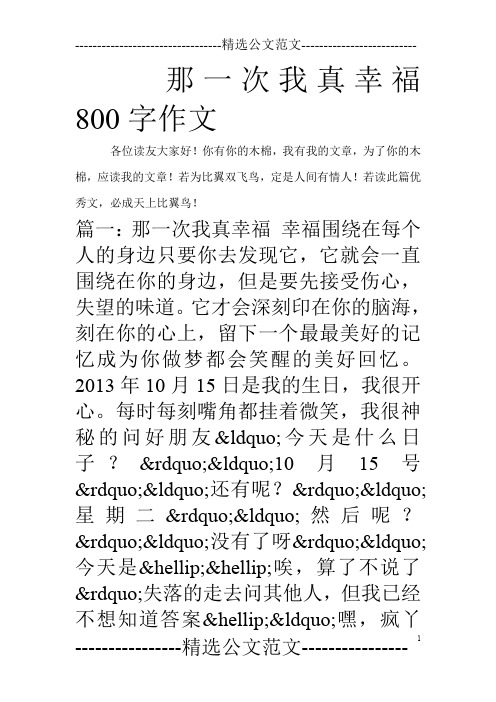 那一次我真幸福800字作文