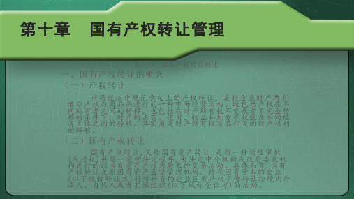 第十章  国有产权转让管理  《国有资产管理》PPT课件