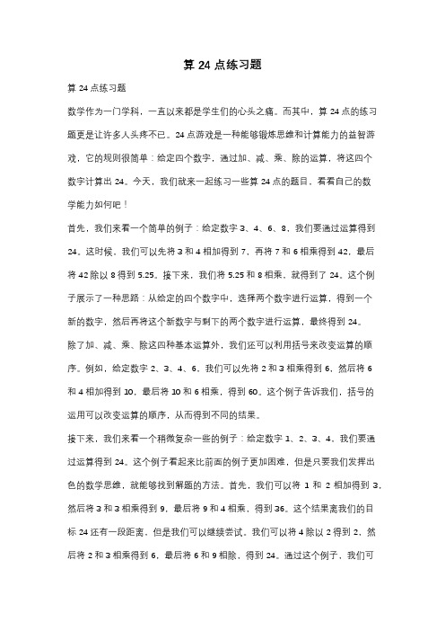 算24点练习题