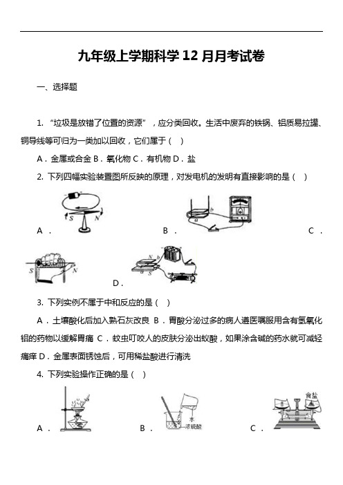 九年级上学期科学12月月考试卷_1