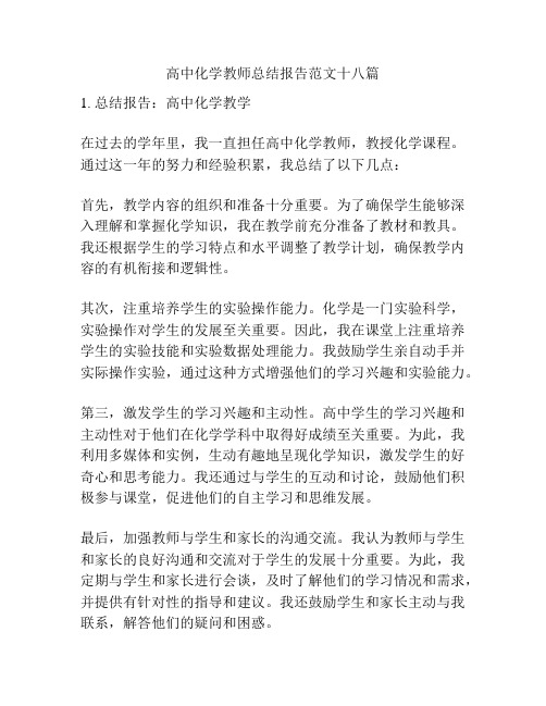 高中化学教师总结报告范文十八篇