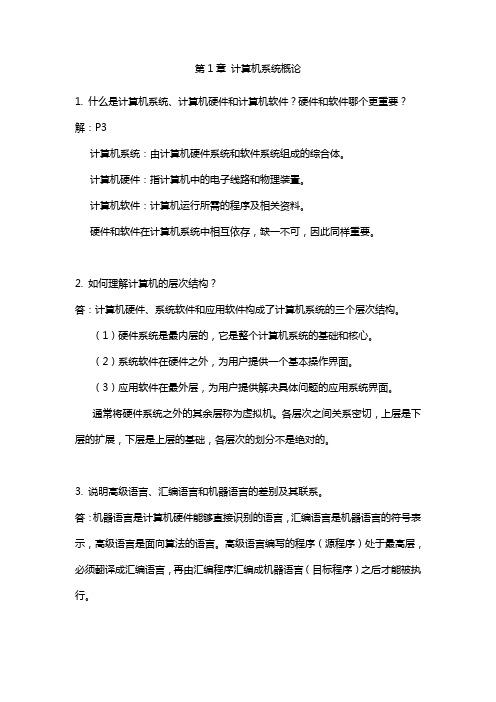 计算机组成原理第二版唐朔飞课后习题答案